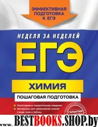 ЕГЭ. Химия. Пошаговая подготовка