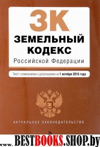 Земельный кодекс Российской Федерации : текст с изм. и доп. на 1 октября 2016 г.