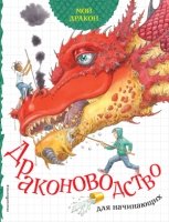 ЗСДД Мой дракон. Драконоводство для начинающих