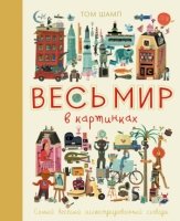 Весь мир в картинках. Самый веселый илл. словарь