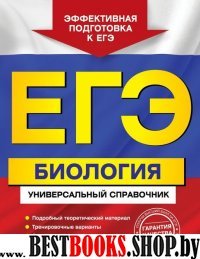 ЕГЭ. Биология. Универсальный справочник