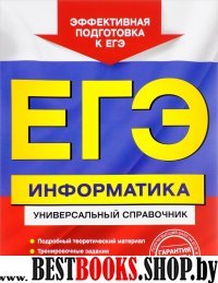 ЕГЭ. Информатика. Универсальный справочник