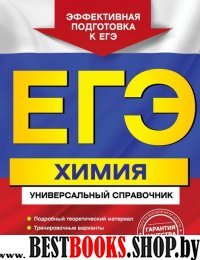 ЕГЭ. Химия. Универсальный справочник