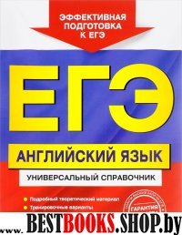 ЕГЭ. Английский язык. Универсальный справочник