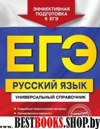 ЕГЭ. Русский язык. Универсальный справочник