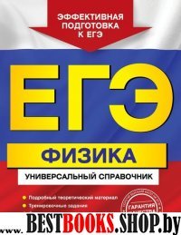 ЕГЭ. Физика. Универсальный справочник