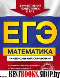 ЕГЭ. Математика. Универсальный справочник