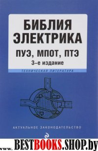 Библия электрика: ПУЭ, МПОТ, ПТЭ. 3-е издание