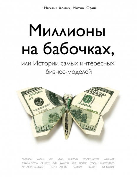 Подар Миллионы на бабочках, или истории самых интересных бизнес-моделе