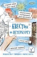 Квестбук по Петербургу