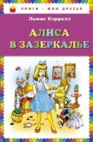 КнМоиДр Алиса в Зазеркалье