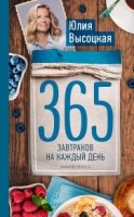 ВысоцЕДИ 365 завтраков на каждый день