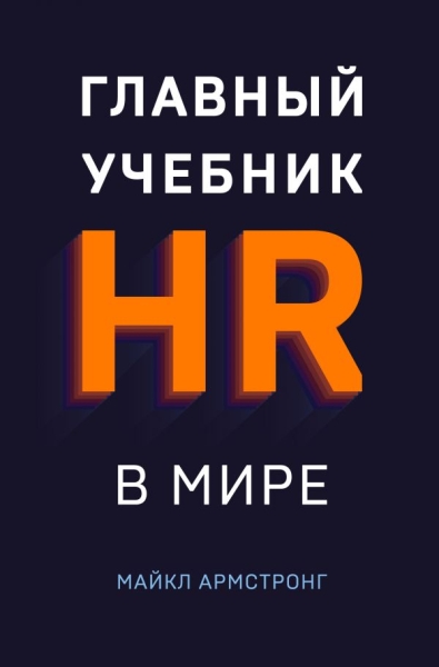 БизЛучМирОп Главный учебник HR в мире