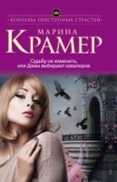 КорПрСтр(м) Судьбу не изменить, или Дамы выбирают кавалеров