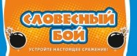 Словесный бой