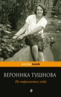 Не отрекаются любя /Pocket book