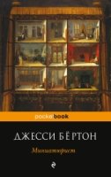 Миниатюрист /Pocket book