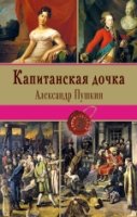 Капитанская дочка /Книги-легенды