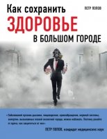 Как сохранить здоровье в больш. городе(противогаз)