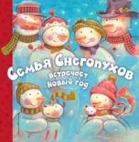 НПКн Семья Снегопухов встречает Новый год