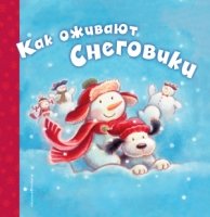 НПКн Как оживают снеговики