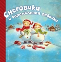 Снеговики и карамельная фабрика