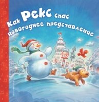 Как Рекс спас новогоднее представление