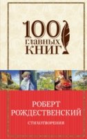 Стихотворения Рождественский Р.И./100 главных книг