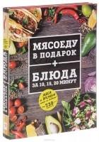 Мясоеду в подарок + блюда за 10, 15, 20 минут (комплект)