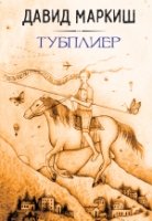 БЛ Тубплиер