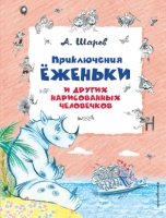 Приключения Еженьки и др. нарис.чел. (ил. Н.Гольц)