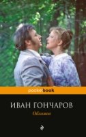 Обломов /Pocket book