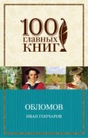 Обломов /100 главных книг (обл)