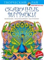 Сказочные витражи. Раскраски, поднимающие настроение (с перфорацией)