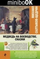 Minibook Медведь на воеводстве. Сказки