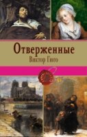 Отверженные. Том I /Книги-легенды