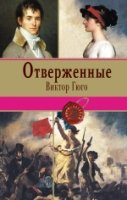 Отверженные. Том II /Книги-легенды