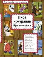 ТренПоЧтен И я читаю! Лиса и журавль