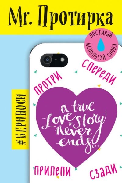 Mr. Протирка. True Love Story Never Ends (Коллекция Статусы)