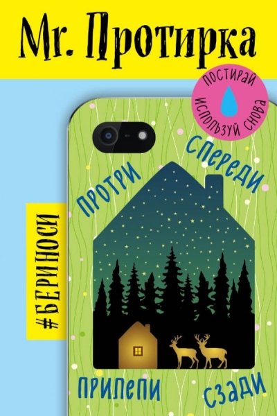Mr. Протирка. Звездная ночь (Коллекция Домики )