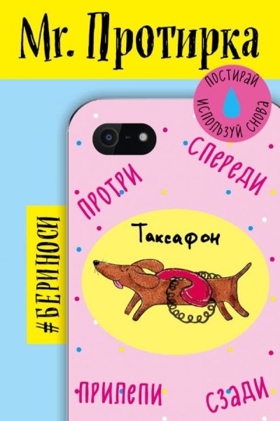 Mr. Протирка. Таксафон (Коллекция Животные с подписями)