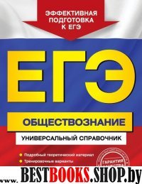 ЕГЭ. Обществознание. Универсальный справочник