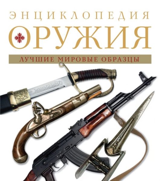 Энциклопедия оружия 2 изд.- фото