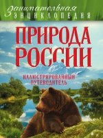 ЗанимЭнц Природа России: иллюстрированный путеводитель