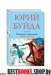 Покидая Аркадию. Книга перемен