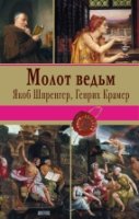 Молот ведьм /Книги-легенды