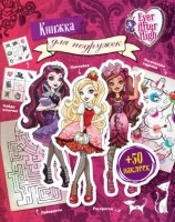 Ever After High. Книжка для подружек. Наклейки. Игры. Раскраски