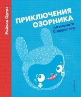 ЗСДД Приключения Озорника на планете Спящих гор