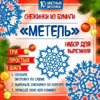 Снежинки из бумаги Метель. Набор для вырезания