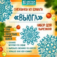 Снежинки из бумаги Вьюга. Набор для вырезания